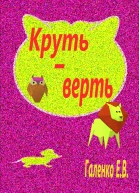 Крутьверть