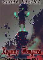 Крутая Тётушка