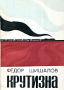 Крутизна Повесть