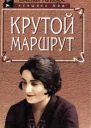 Крутой маршрут