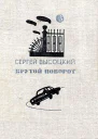 Крутой поворот Повести