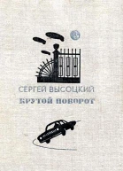 Крутой поворот Повести