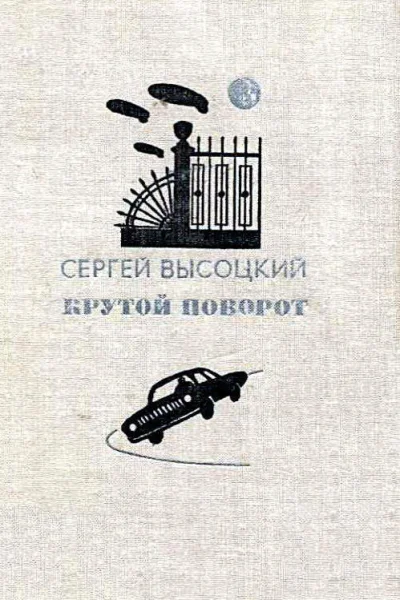 Крутой поворот