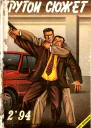 Крутой сюжет 1994  02
