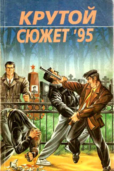 Крутой сюжет 1995  3