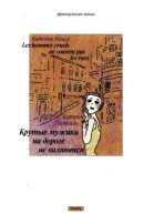 Крутые мужики на дороге не валяются
