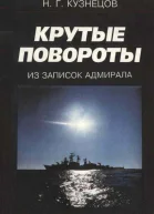 Крутые повороты Из записок адмирала