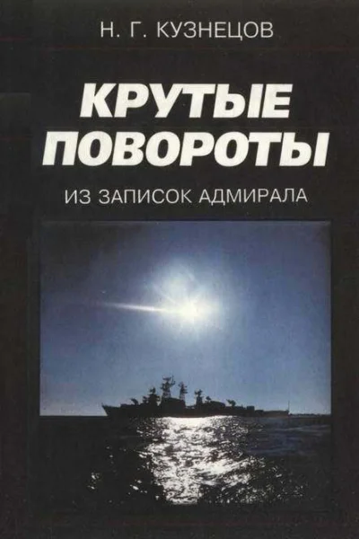 Крутые повороты Из записок адмирала