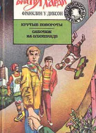 Крутые повороты