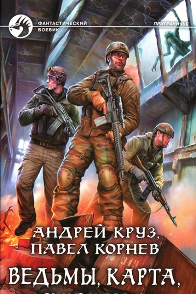 Круз А Корнев П Ведьмы карта карабин