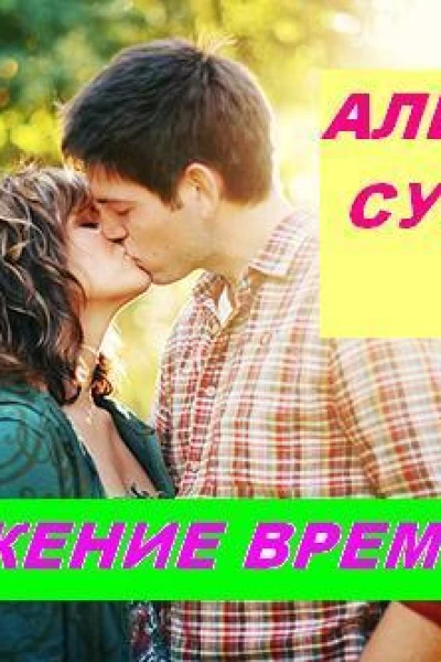 Кружение времени СИ
