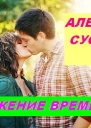 Кружение времени