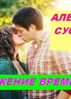 Кружение времени