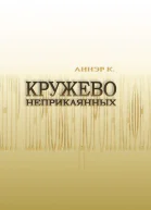 Кружево неприкаянных