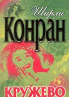 Кружево