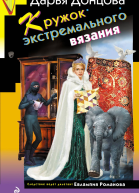 Кружок экстремального вязания