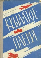 Крылатое племя