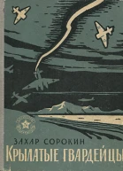 Крылатые гвардейцы