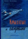 Крылатые и бескрылые
