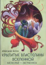 Крылатые властелины Вселенной Насекомые  экстрасенсы
