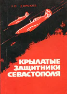 Крылатые защитники Севастополя