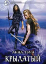 Крылатый  Анна Тьма