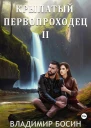 Крылатый первопроходец 2