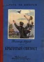 Крылатый связист рассказы