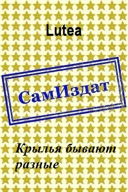 Крылья бывают разные СИ