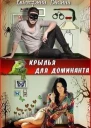 Крылья для Доминанта