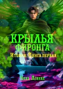 Крылья фиронга Итония Книга первая