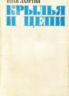Крылья и цепи Роман