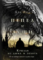 Крылья из дыма и золота