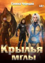 Крылья мглы