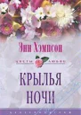 Крылья ночи