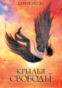 Крылья свободы  Дария Эссес