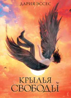 Крылья свободы  Дария Эссес