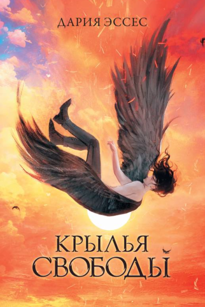 Крылья свободы  Дария Эссес