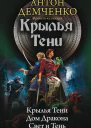Крылья Тени Крылья Тени Дом Дракона Свет и Тень сборник  Антон Демченко