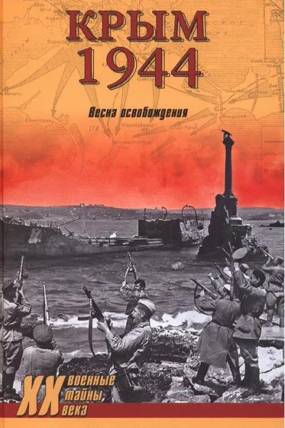 Крым 1944 Весна освобождения