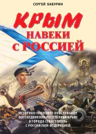 Крым навеки с Россией Историкоправовое обоснование воссоединения республики Крым и города Севастополь с Российской Федерацией