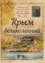 Крым великолепный Книга для путешественников