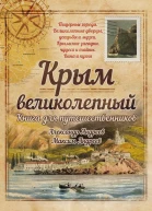 Крым великолепный Книга для путешественников