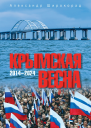 Крымская весна 20142024