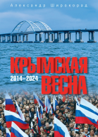 Крымская весна 20142024