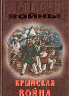 Крымская война