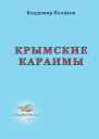 Крымские караимы