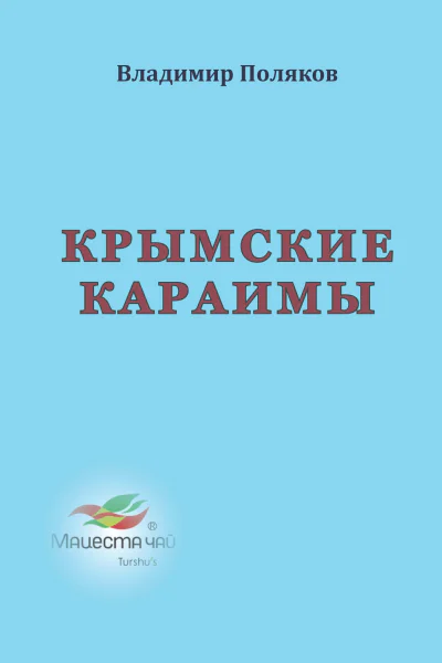 Крымские караимы
