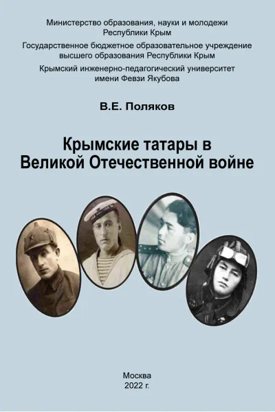 Крымские татары в Великой Отечественной войне Учебное пособие ВЕ Поляков