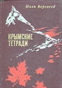 Крымские тетради